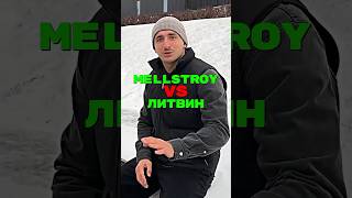 Литвин Vs Mellstroy🥊