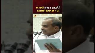 YS జగన్ గురించి అప్పట్లోనే అసెంబ్లీలో మాట్లాడిన YSR | #YSRajasekharaReddy | #YTShorts | Mango News