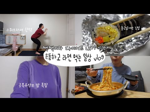 짹짹이와 다이어트 내기 시작, 운동하고 <strong>라면먹는</strong> 일상 브이로그, 반신욕, 마녀김밥, 통통김밥  (feat.라이크핏)