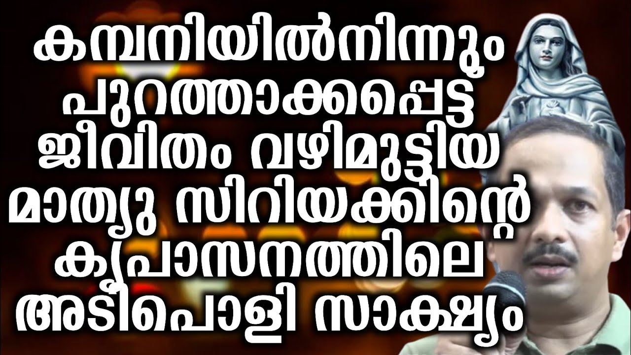 കമ്പനിയിൽനിന്നും പുറത്താക്കപ്പെട്ട് ജീവിതം വഴിമുട്ടിയ മാത്യുവിൻ്റെ കൃപാസനത്തിലെ അടിപൊളി സാക്ഷ്യം...