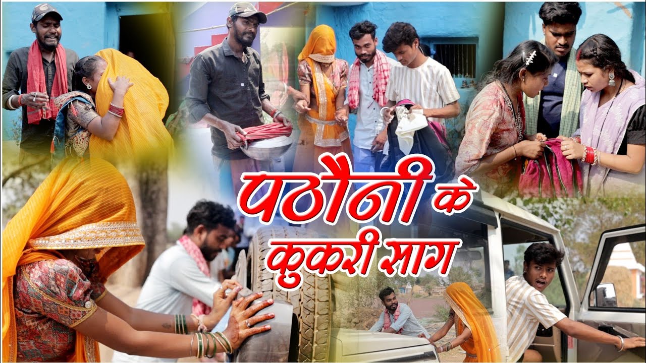 पठौनी के कुकरी साग| Cg Comedy Video |faguwa rampyari, kaliya | chattisgarhi pariwarik comedy video