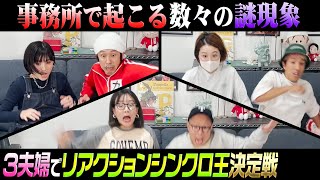 【事務所で起こる謎現象】3夫婦でリアクションシンクロ王決定戦