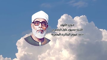سورة الكهف كاملة بصوت يخشع له القلب | تلاوة خاشعة للشيخ محمود خليل الحصري | استمع في يوم الجمعة 📿