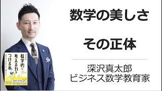 あなたにも「数学の美しさ」は必ずわかる　〜「数学的に考える力をつける本」発売記念〜