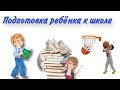 КАК ПРАВИЛЬНО ПОДГОТОВИТЬ РЕБЕНКА К ШКОЛЕ / РАЗВИТИЕ РЕЧИ #подготовкакшколе #скоровшколу