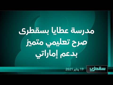مدرسة عطايا بسقطرى صرح تعليمي متميز بدعم إماراتي