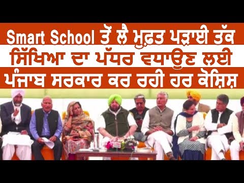 Punjab में Education System को बेहत्तर बनाने में जुटी Captain सरकार  