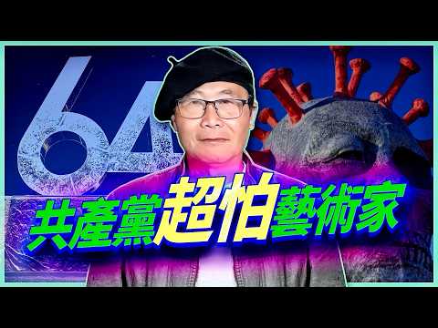藝術刺痛極權：專訪陳維明談共產黨為何害怕藝術家