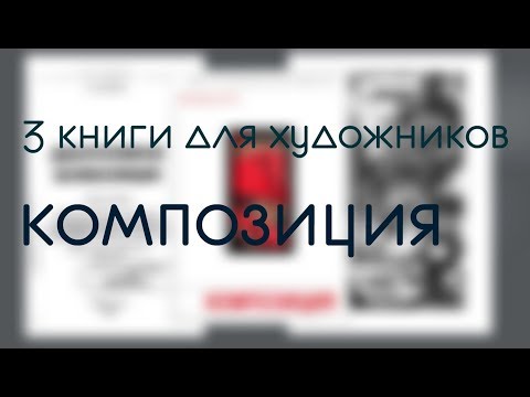 КОМПОЗИЦИЯ|| 3 книги для художников|| книга для художника