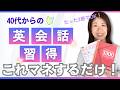 【真似するだけ】超多忙の40代が話せるようになるための学習手順書