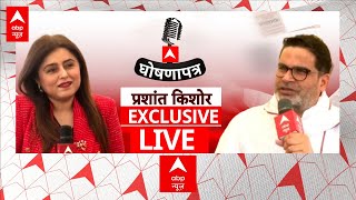 Prashant Kishor Exclusive Interview LIVE:प्रशांत किशोर का सबसे लेटेस्ट चुनावी इंटरव्यू ।Ghoshnapatra