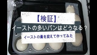 【パン基礎講座】イーストを多くするとどんなパンが焼けるのか？