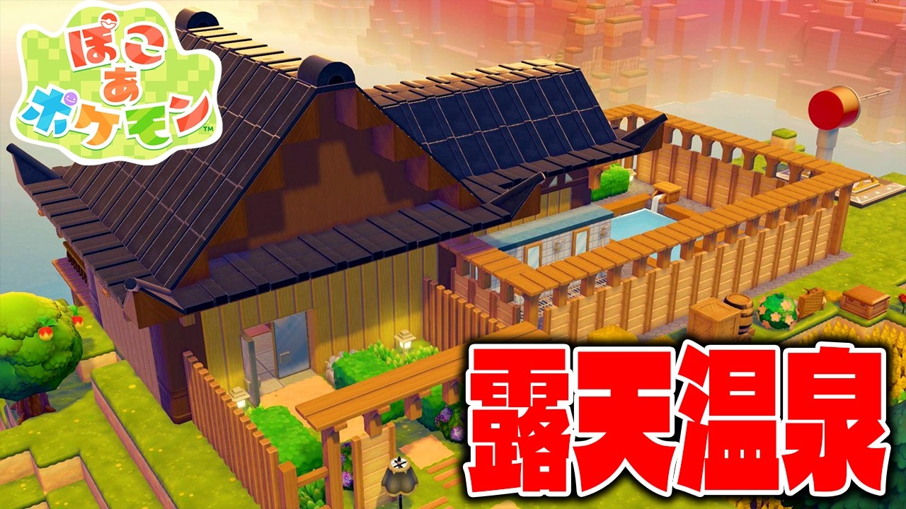 ポケモン - おんせん Architecture] Pokémon will take a bath! How to easily build an