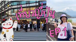 เที่ยวญี่ปุ่น ย่านอุเอโนะ : Ep1