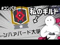 【生放送切り抜き】謎のギルド『ンハァバード大学』を紹介【#コンパス】