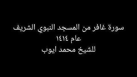 سورة غافر لعام ١٤١٤    من المسجد النبوي الشيخ محمد ايوب