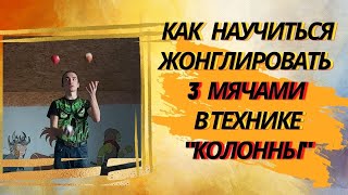 Как научиться жонглировать 3 мячами в технике &quot;колонны&quot;