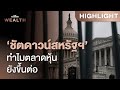 ทำไมตลาดหุ้นยังขึ้นต่อ แม้สหรัฐฯ เจอภาวะ Government Shutdown | THE STANDARD WEALTH
