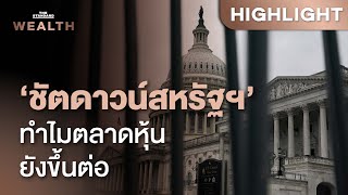 ทำไมตลาดหุ้นยังขึ้นต่อ แม้สหรัฐฯ เจอภาวะ Government Shutdown | THE STANDARD WEALTH