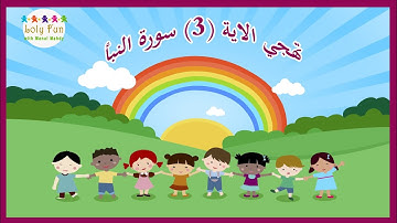 تهجي الأية 3 سورة النبأ