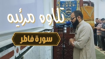بداية سورة فاطر ❤️ تلاوة تخشع لها القلوب ❤️ القارئ أسامة سلمان | قرآن كريم بصوت جميل