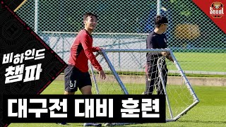 비하인드 챔파 | 날씨도 좋고 승리는 더 좋고 | GS 챔피언스파크 훈련