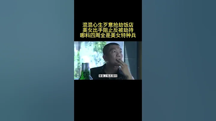 《國防生》混混搶劫飯店美女阻止反被劫持，哪料四周全是女特種兵#好片推薦，請自行搜索片名觀看原片 - 天天要聞