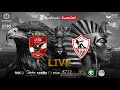 الأهلي vs الزمالك 2-0 نهائي كأس مصر  23-2022 | المباراة كاملة | Al-Ahly vs Zamalek Egypt Cup final image