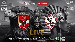 الأهلي vs الزمالك 2-0 نهائي كأس مصر  23-2022 | المباراة كاملة | Al-Ahly vs Zamalek Egypt Cup final image