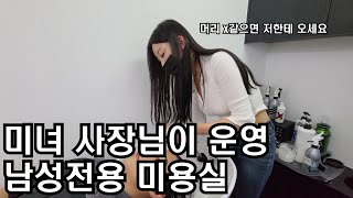 서울에 자취하며 대출 없이 1억 모아 미용실 창업한 30대 자영업자 미녀 사장님 (feat.유아인)