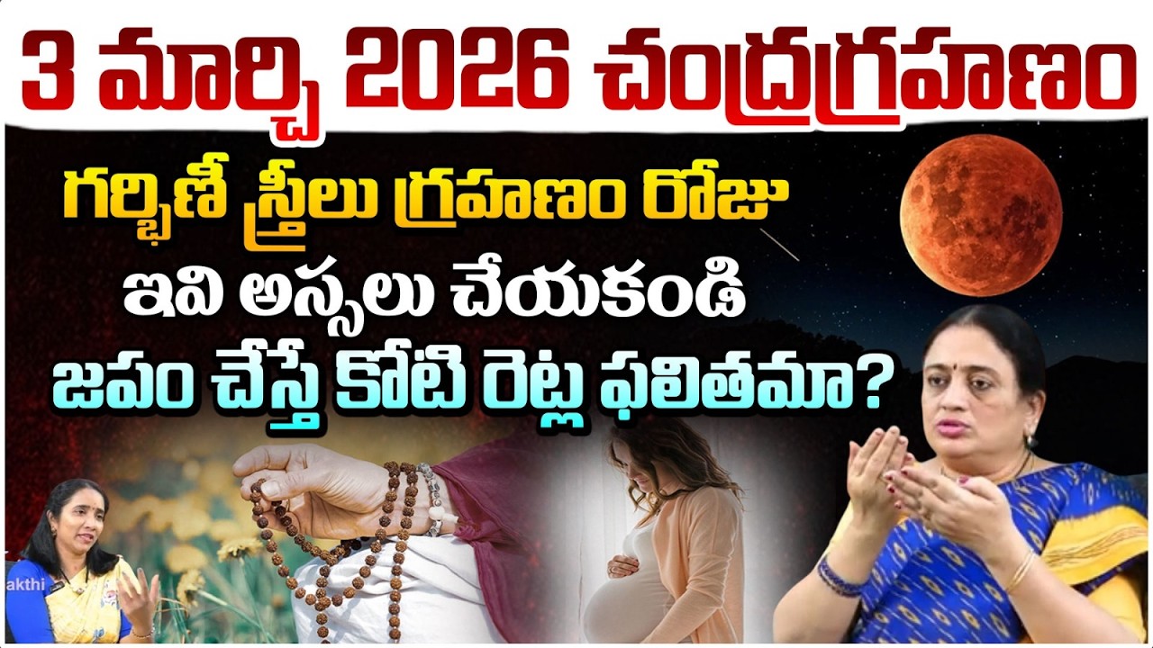 3 మార్చి 2026 చంద్రగ్రహణం రోజు గర్భిణీ స్త్రీలు | Chandra Grahanam | #redtvsubham