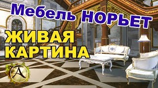 ArcheAge 3.5 - Живая картина и Новая мебель в АА