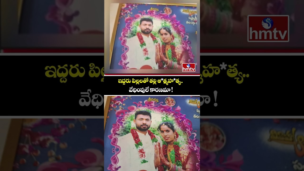 ఇద్దరు పిల్లలతో తల్లి ఆ*త్మహ*త్య.. వేధింపులే కారణమా ! | Tragedy At Yadadri Bhuvanagiri | hmtv