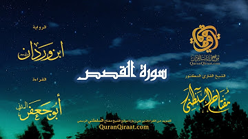 028 سورة القصص   برواية ابن وردان عن أبي جعفر   تراويح   القارئ مفتاح السلطني