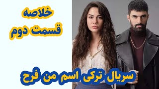 خلاصه قسمت دوم سریال اسم من فرح