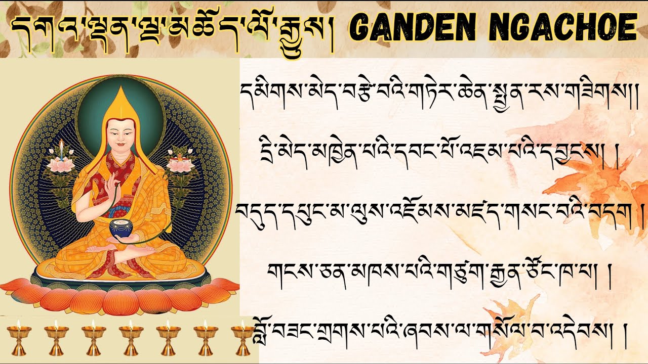 དགའ་ལྡན་ལྔ་མཆོད་ཀྱི་ལོ་རྒྱུས་མདོར་བསྡུས། A brief history of the  Ganden Ngachoe 🙏🙏🕯️🕯️