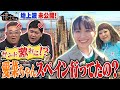 【博士ちゃん】サンド激おこ!? 愛菜ちゃん内緒でスペイン に!!