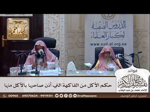[338] حكم الأكل من الفاكهة التي أذن صاحبها بالأكل منها - صالح الفوزان