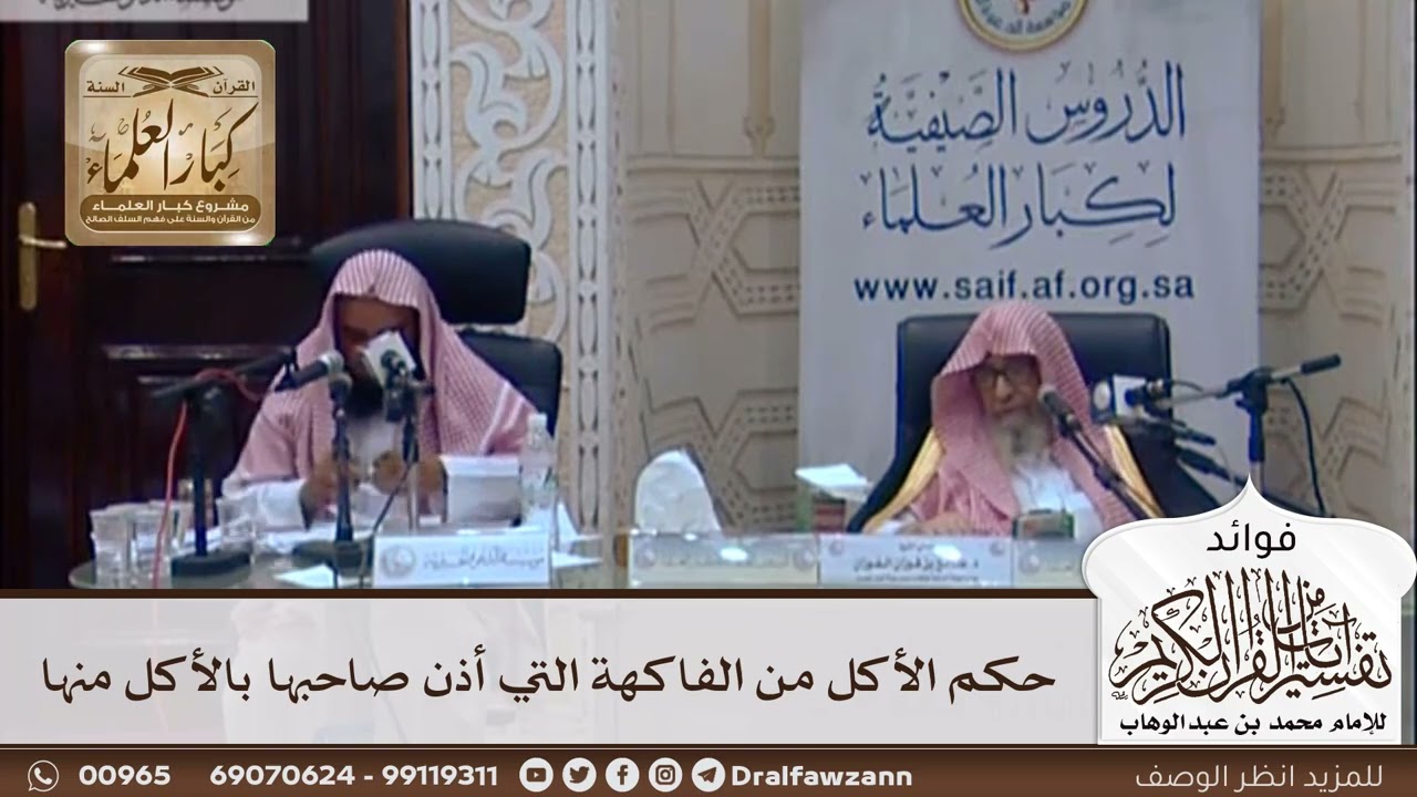[338] حكم الأكل من الفاكهة التي أذن صاحبها بالأكل منها - صالح الفوزان