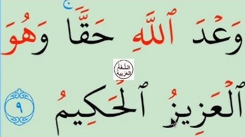 تعلم القراءة والكتابة / آية من كتاب الله سورة لقمان7