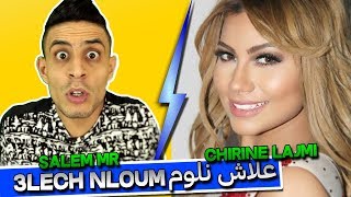 SALEM MR - CHIRINE LAJMI (3lech nloum l علاش نلوم ) 