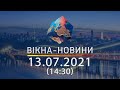 Вікна-новини. Випуск від 13.07.2021 (14:30) | Вікна-Новини