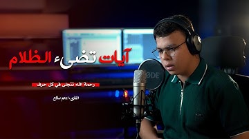 ايات تضئ الظلام || سورة المؤمنون || ستوديو ملهم