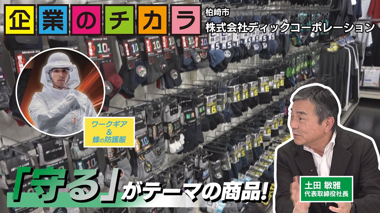 【ディックコーポレーション】蜂の防護服やワークギアなどの市場で活躍（企業のチカラ2025年12月放送）【NCT】