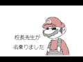 マリオが期末テストを受けるようですver2「刹那」うごメモ3D
