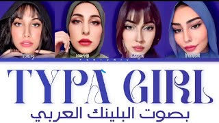 BLACKPINK  'Typa Girl' VOCAL COVER BY ARAB BLINK