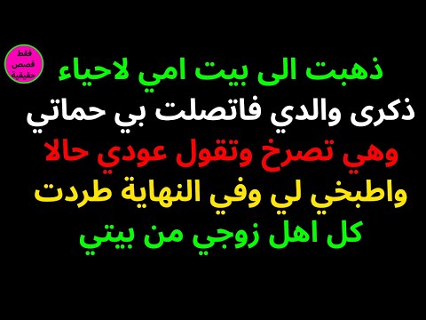 ذهبت الى بيت امي لاحياء ذكرى والدي فاتصلت بي حماتي وهي تصرخ وتقول عودي حالا واطبخي لي وفي النهاية طر