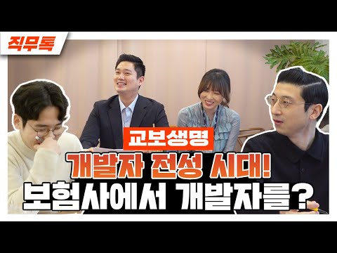   국내 TOP3 보험사 개발자 직무의 모든 것 알려드림