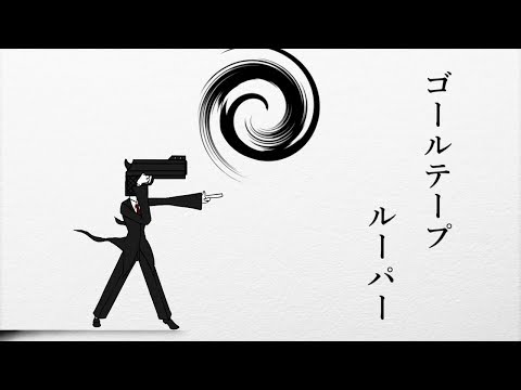 【UTAUカバー】ゴールテープルーパー【異形頭】