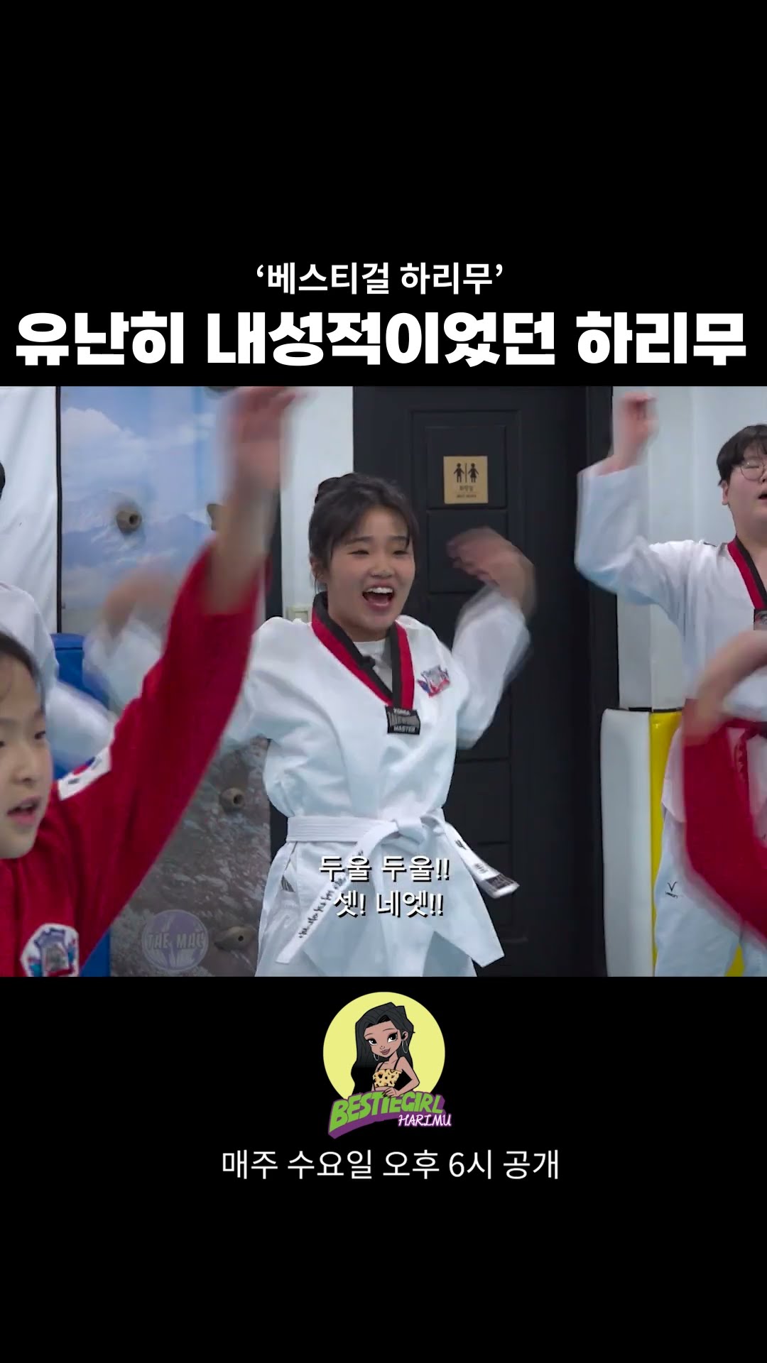 유난히 내성적이었던 하리무 #bestiegirl #harimu #베스티걸 #하리무